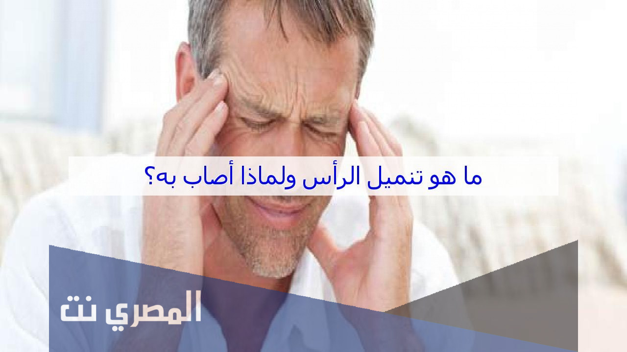 ما اسباب تنميل الراس