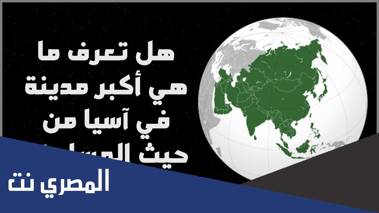 ما اسم أكبر مدينة في آسيا ؟