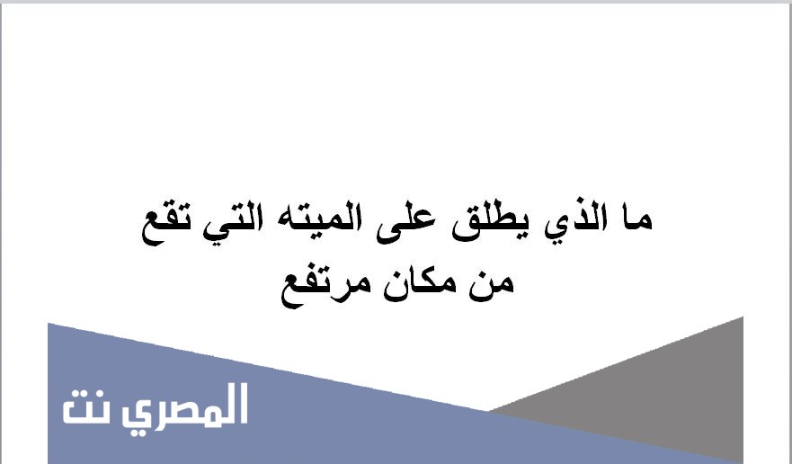 ما الذي يطلق على الميته التي تقع من مكان مرتفع