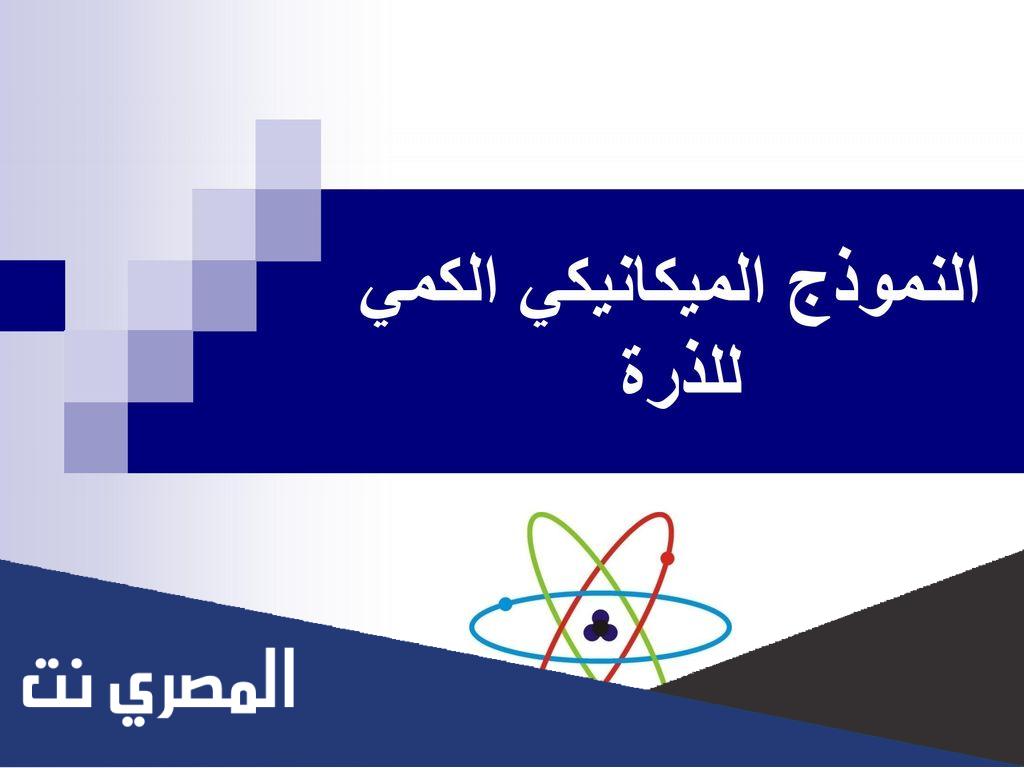 ما الفرق بين نموذج بور والنموذج الميكانيكي الكمي للذرة ؟