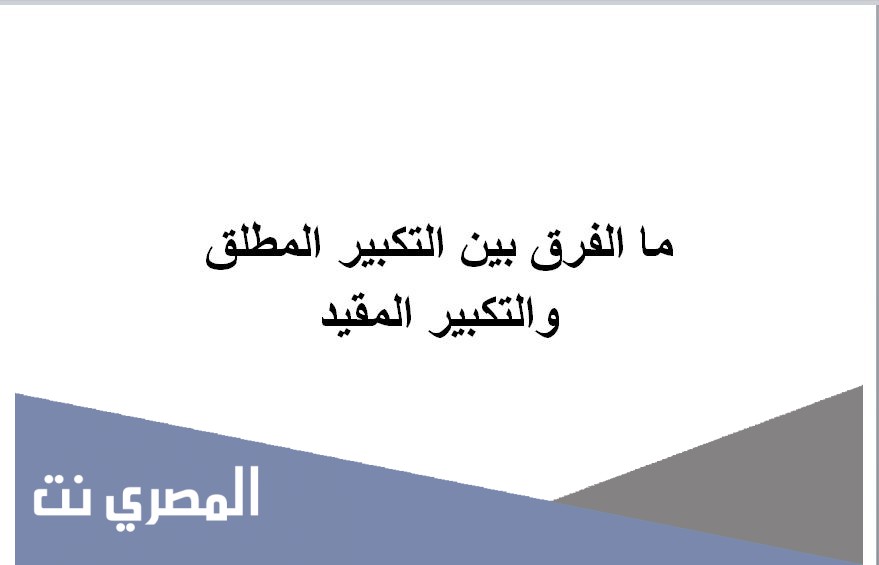 ما الفرق بين التكبير المطلق والتكبير المقيد
