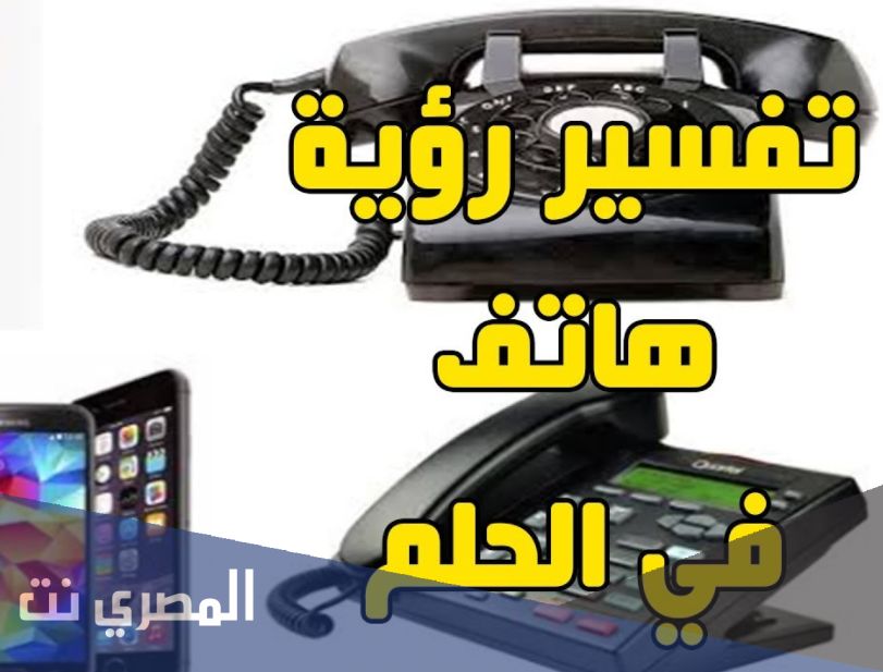 ما تفسير رؤية الجوال في المنام بالتفصيل