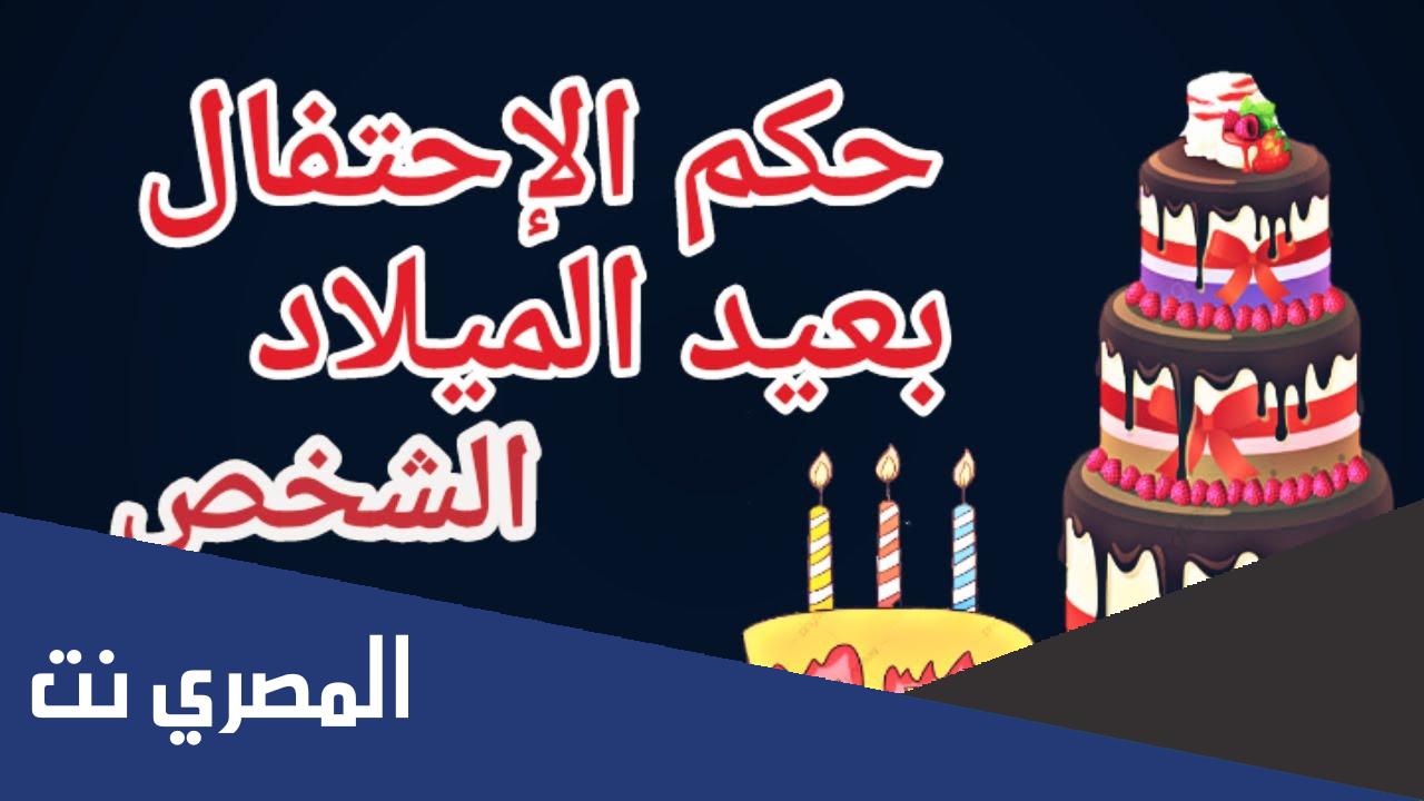 ما حكم الاحتفال بعيد الميلاد الشخصي ؟
