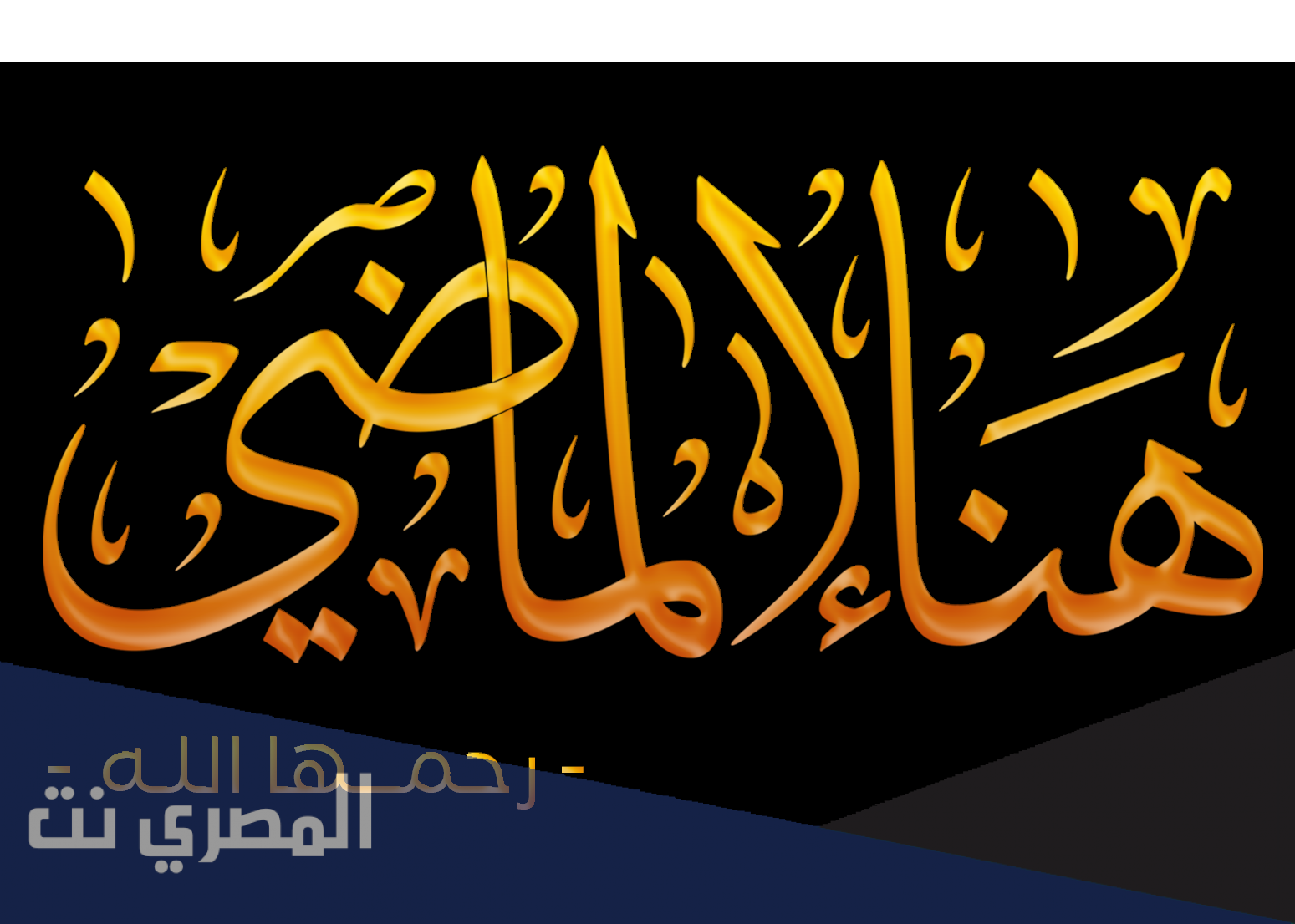 ما سبب وفاة هناء الماضي