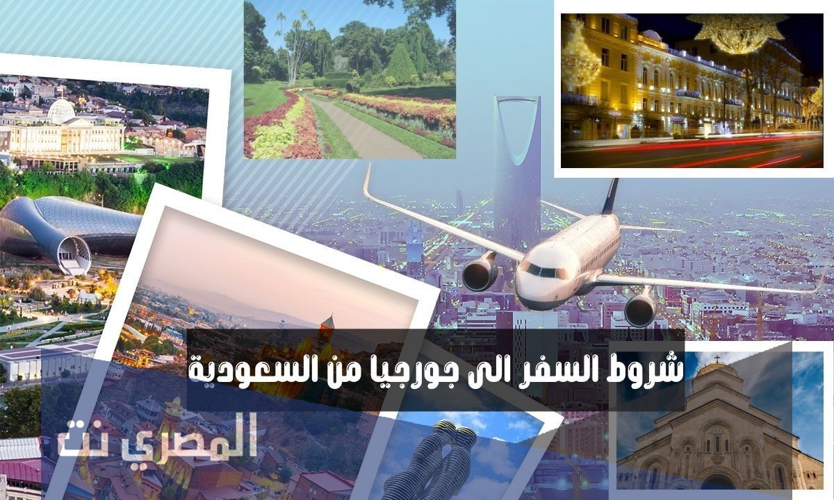 ما شروط السفر الى جورجيا من السعودية 2021
