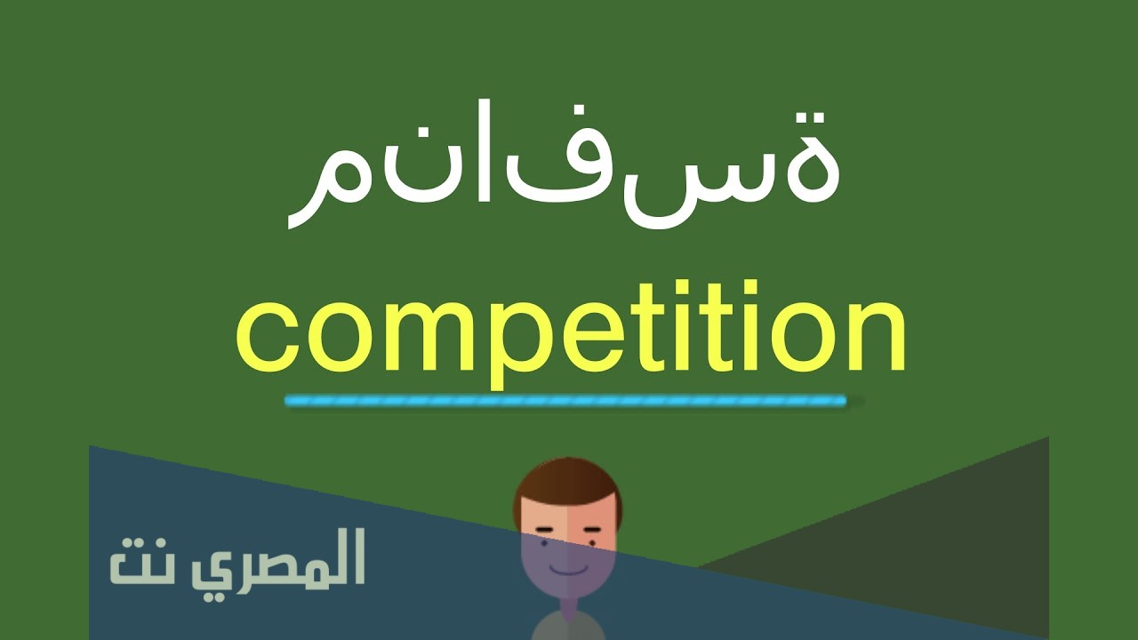 ما ضد كلمة منافسة