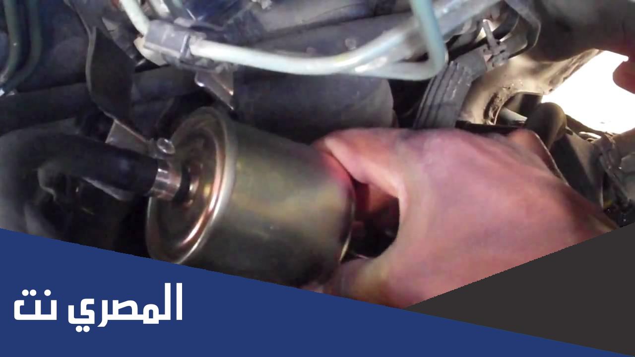 ما لا تعرفه عن اضرار عدم تغيير فلتر البنزين