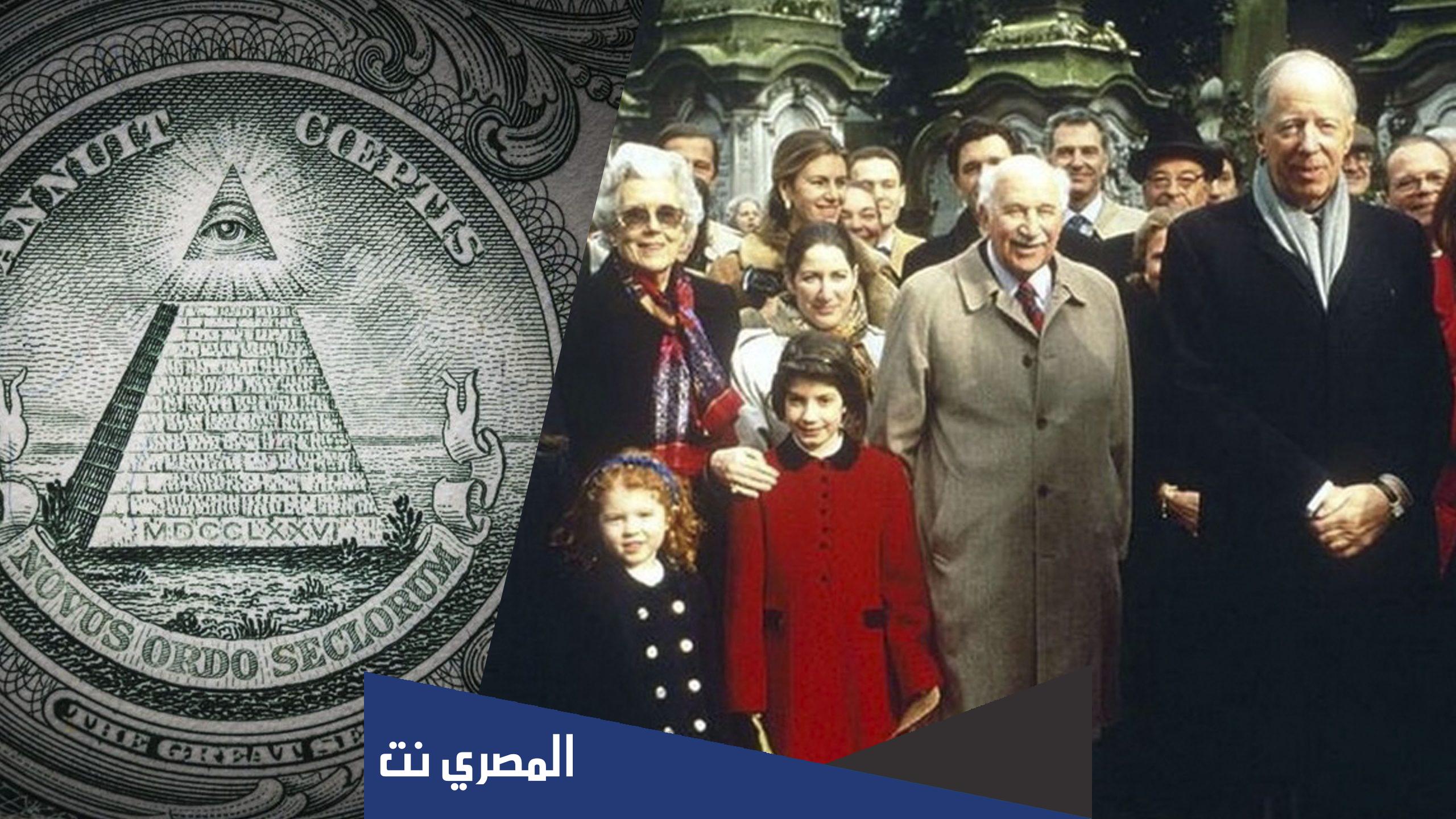 ما لا تعرفه عن ال روتشيلد