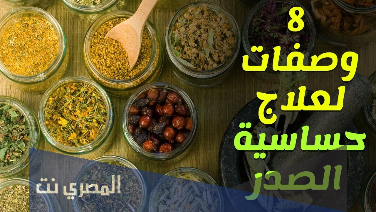 ما لا تعرفه عن علاج حساسية الصدر