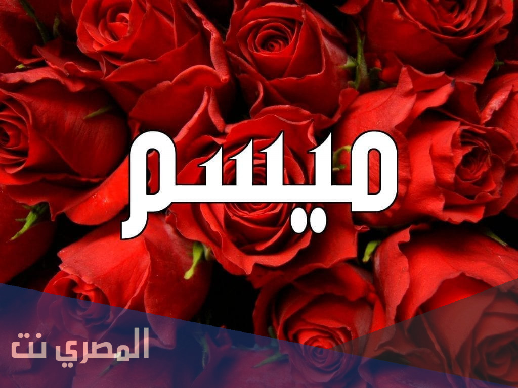 معنى اسم ميسم وصفاته