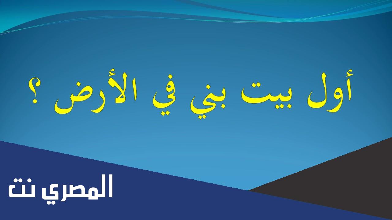 ما هو أول بيت بني في الأرض؟ ومن قام ببنائه؟ 