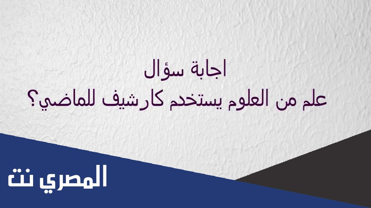 ما هو اسم العلم الذي يستخدم كأرشيف للماضي ؟