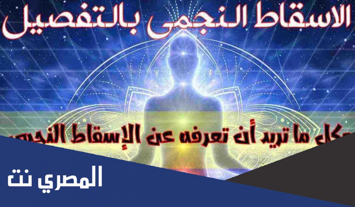 ما هو الإسقاط النجمي واضراره ؟