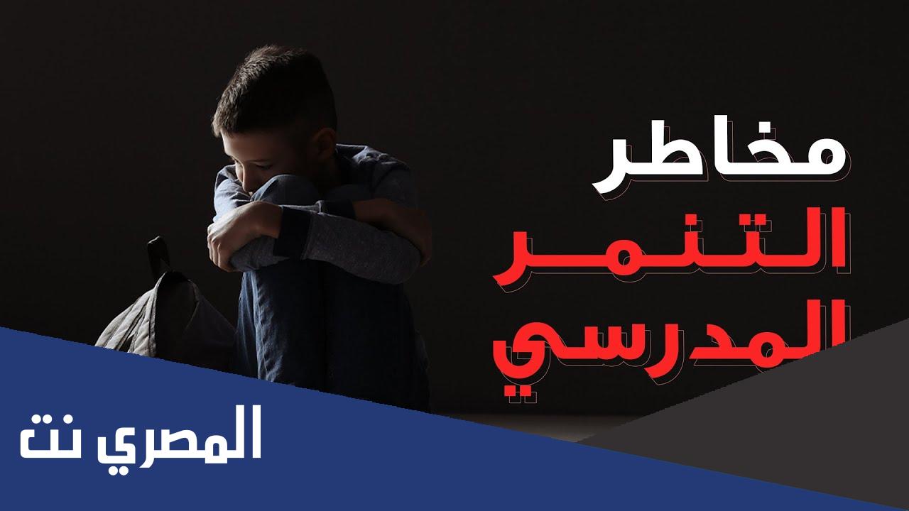 ما هو التنمر؟ أسبابه وطرق علاجه