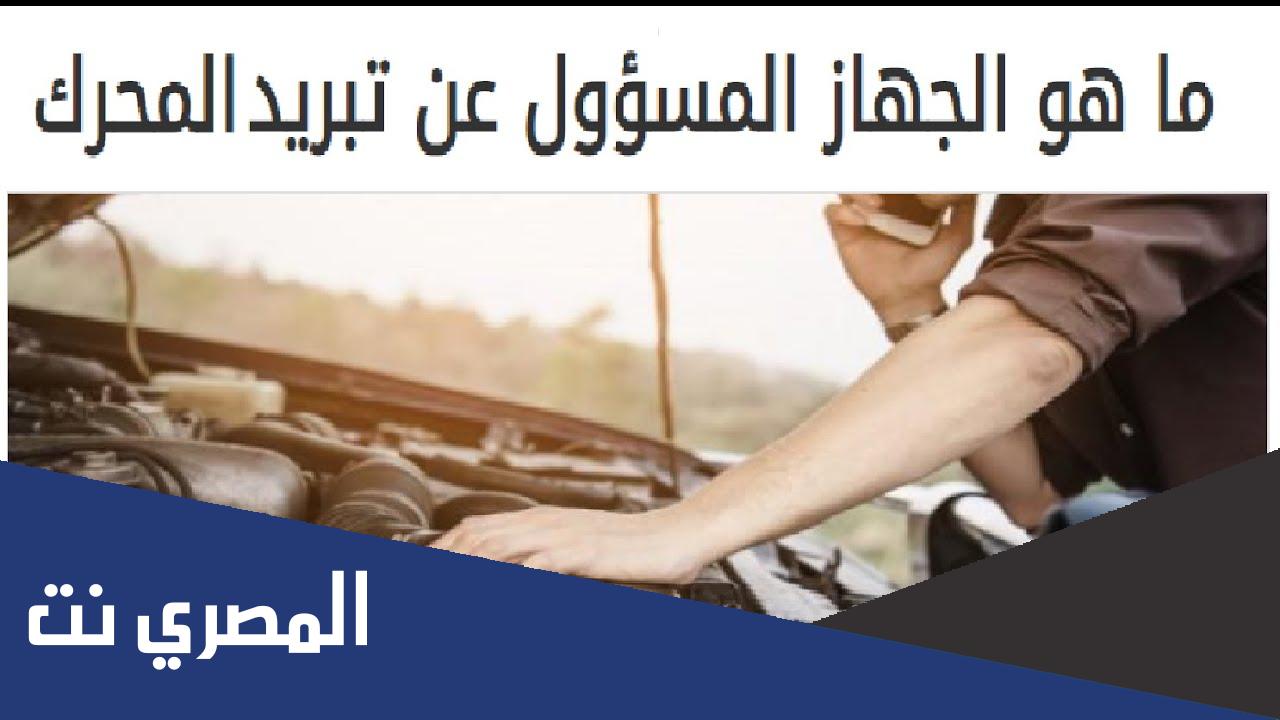 ما هو الجهاز المسؤول عن تبريد المحركات