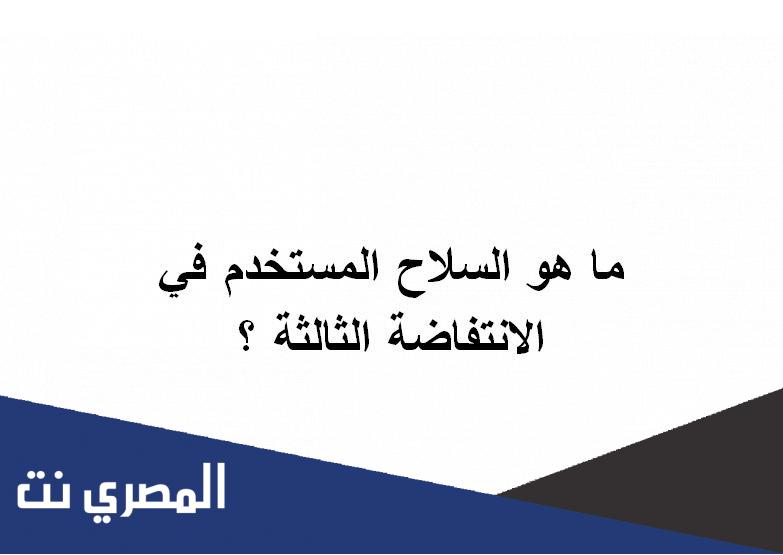 ما هو السلاح المستخدم في الانتفاضة الثالثة ؟