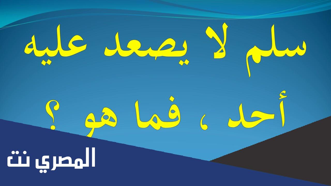 ما هو السلم الذي لا يمكن الصعود عليه