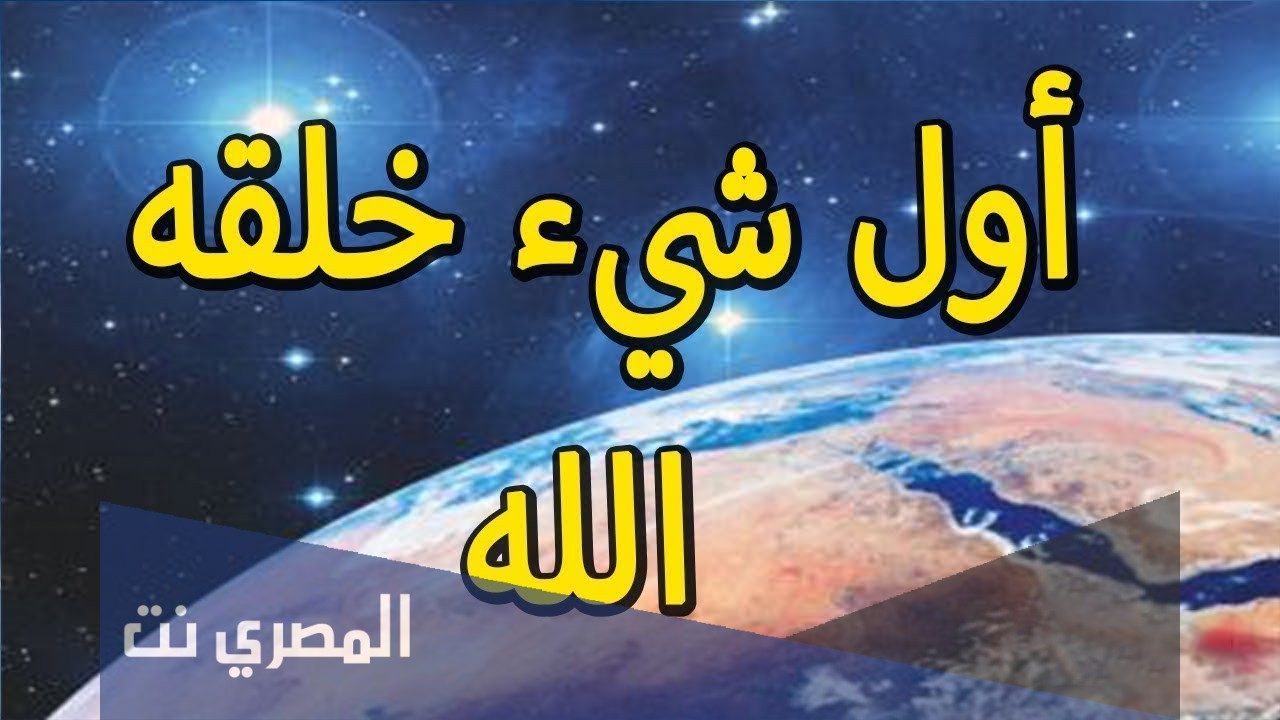ما هو الشيء الاول الذي خلقه الله تعالى