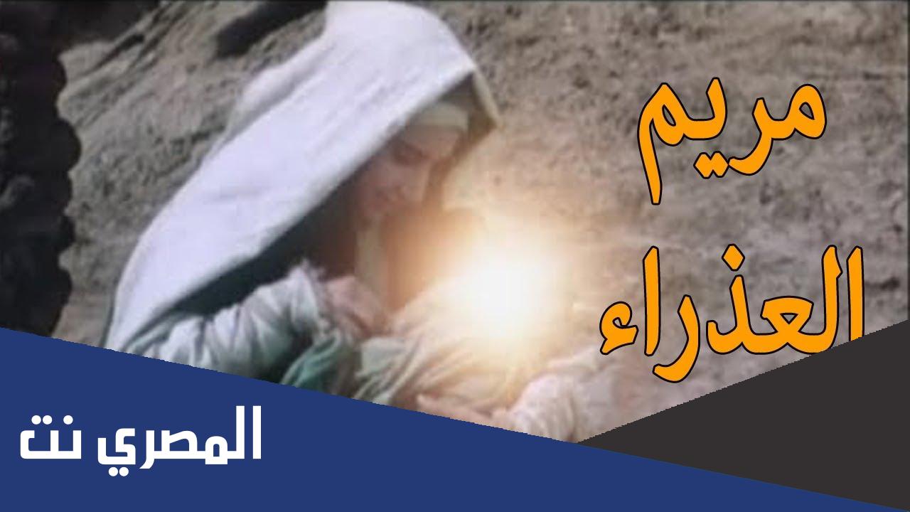 ما هو اللقب الذي اطلق على السيدة مريم أم النبي عيسى