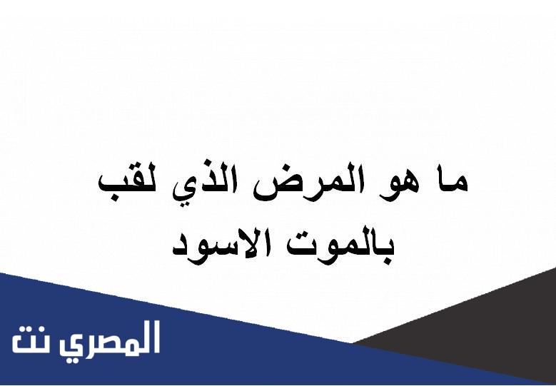 ما هو المرض الذي لقب بالموت الاسود