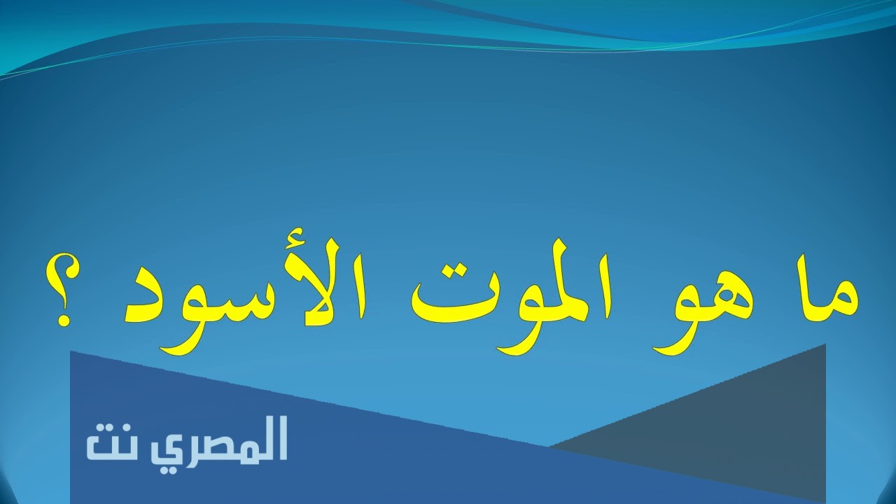 ما هو المرض المسمى بالموت الاسود