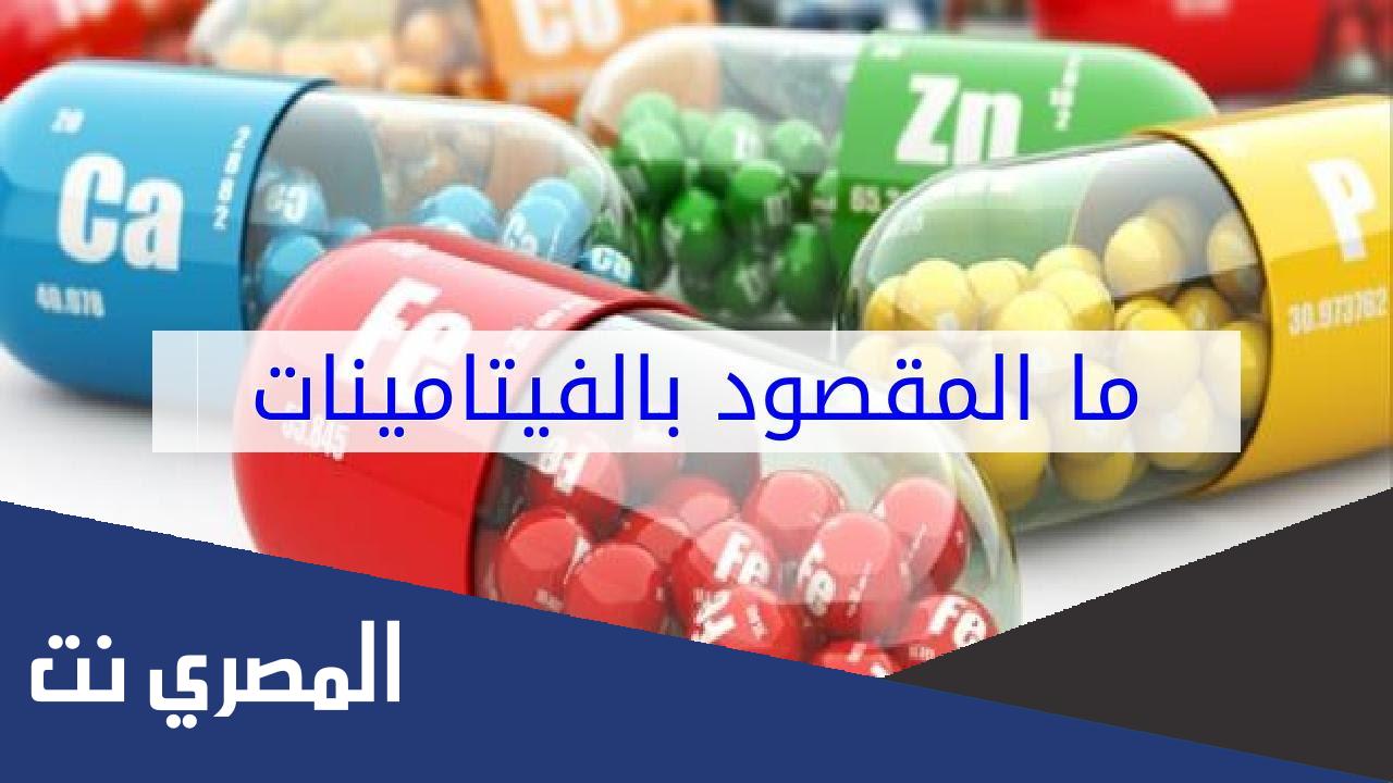 ما هو المقصود بالفيتامينات