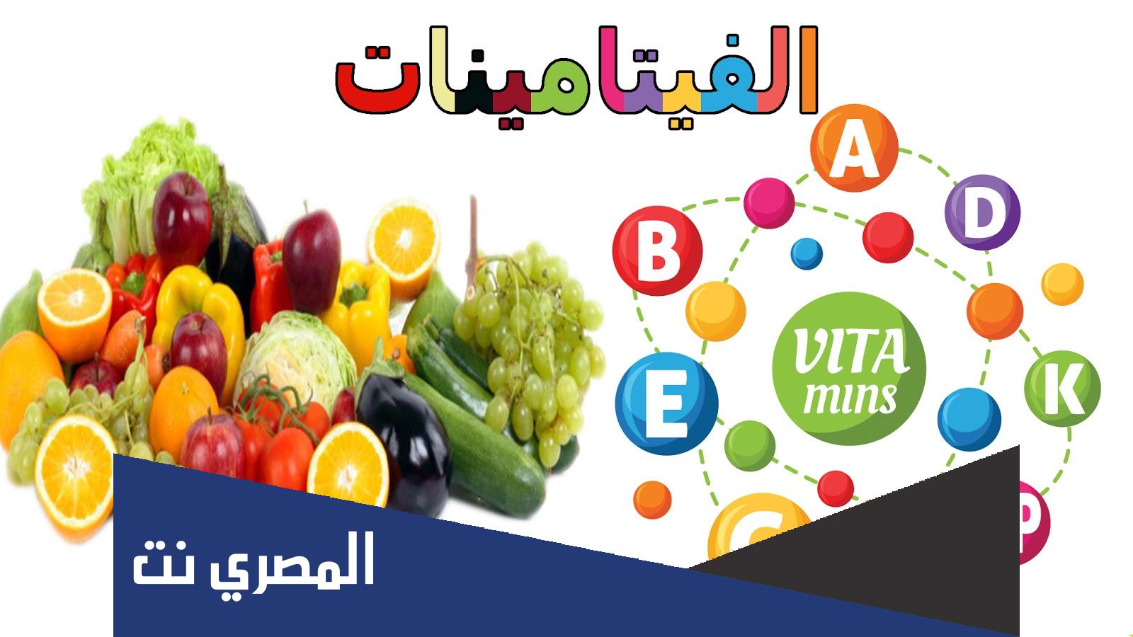 ما هو تعريف الفيتامينات