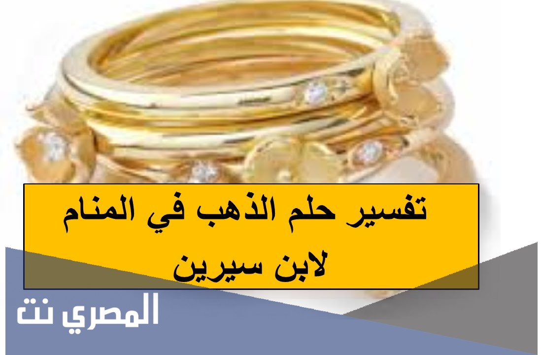 ما هو معني رؤية الذهب في المنام
