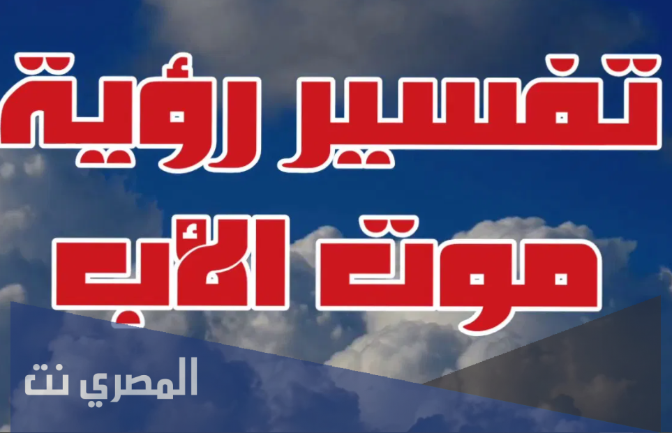 ما هو تفسير حلم وفاة الاب في المنام لابن سيرين