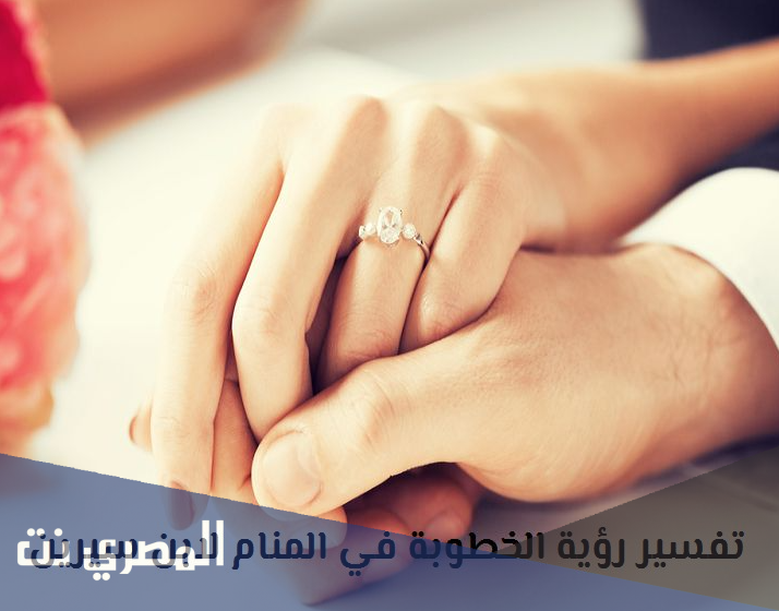 ما هو تفسير رؤية الخطوبة للفتاة العزباء والمتزوجة ابن سيرين