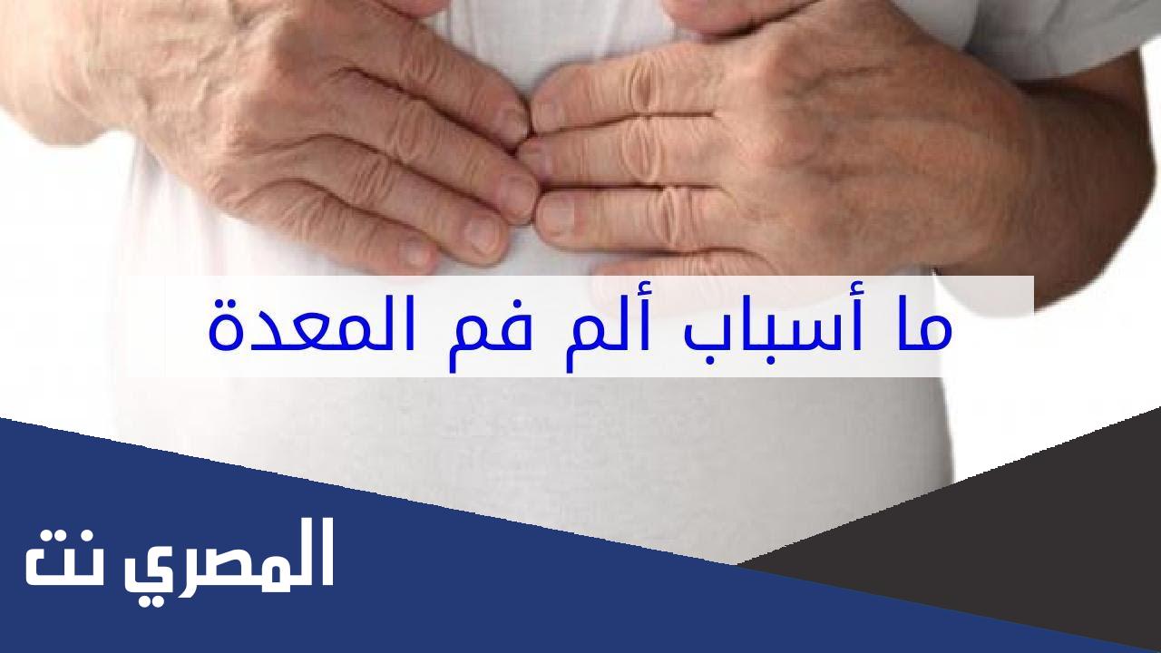 ما هو علاج الم فم المعدة ؟