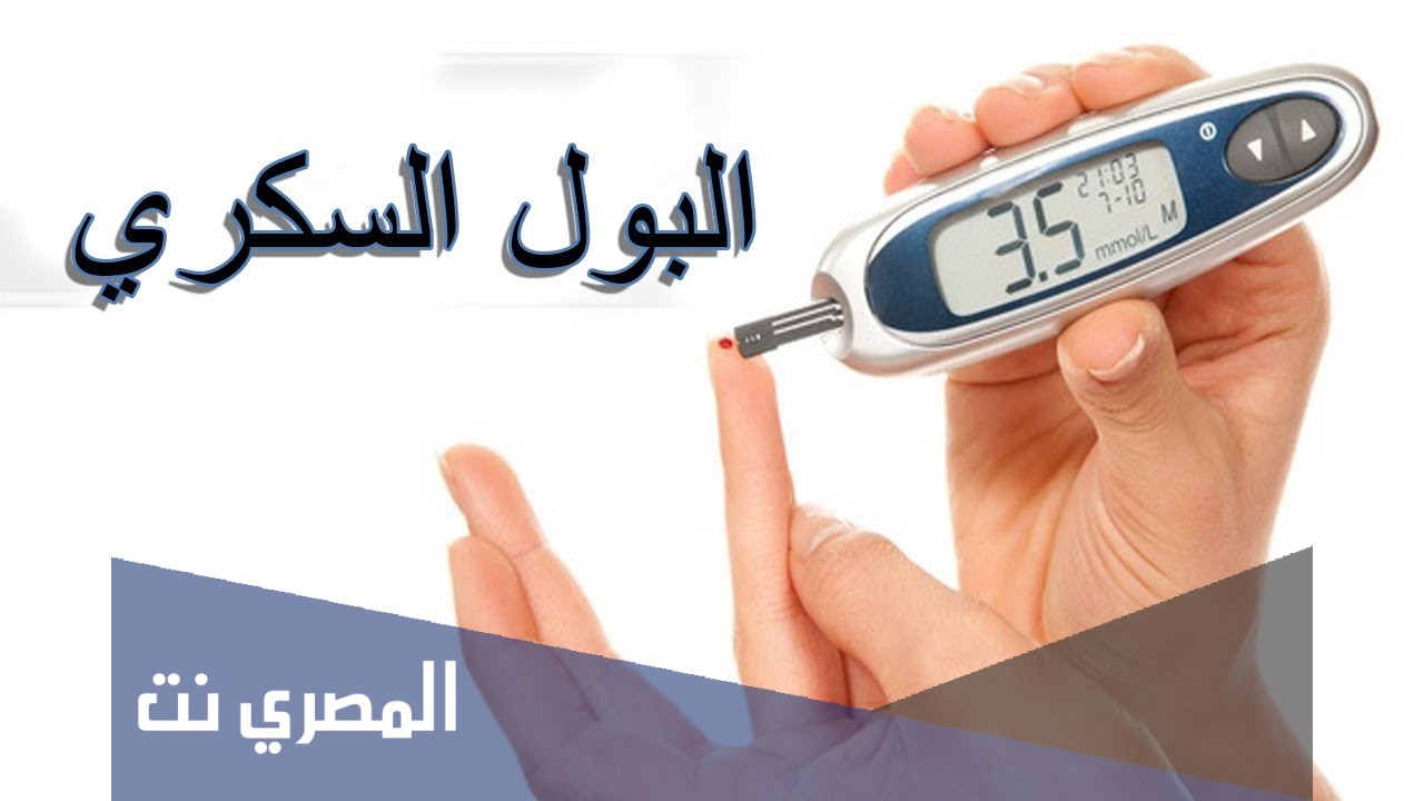 ما هو مرض سكر البول