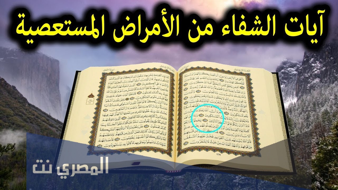ما هي آيات الشفاء من الأمراض المستعصية