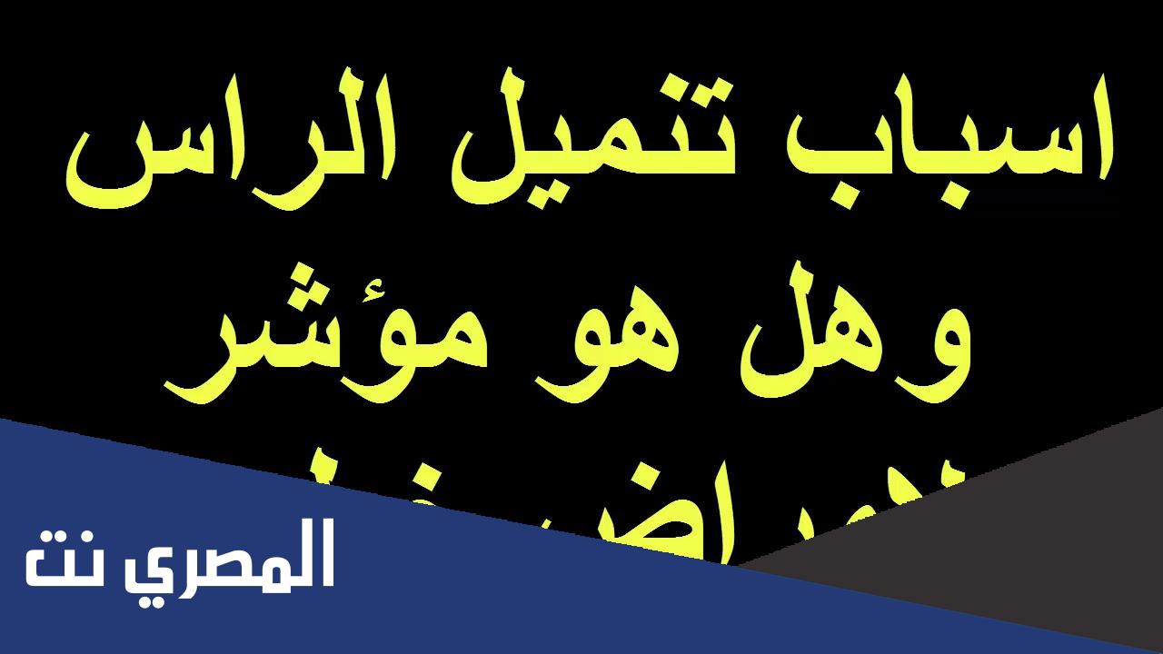 ما هي أسباب تنميل الرأس