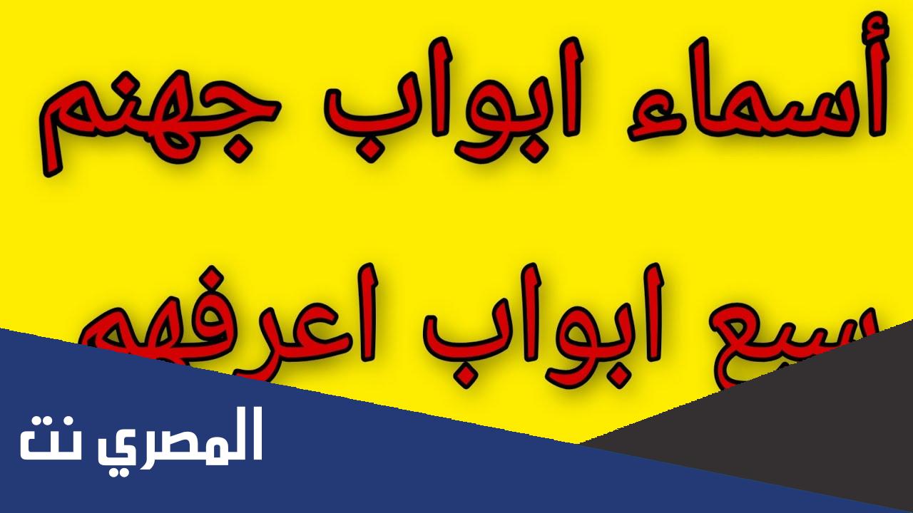 ما هي أسماء أبواب جهنم السبعة