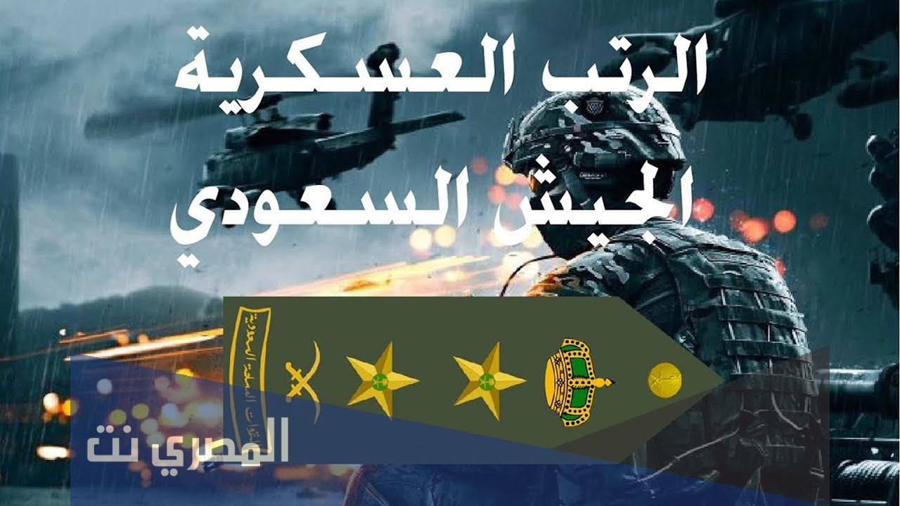 ما هي أعلى رتبة عسكرية في السعودية