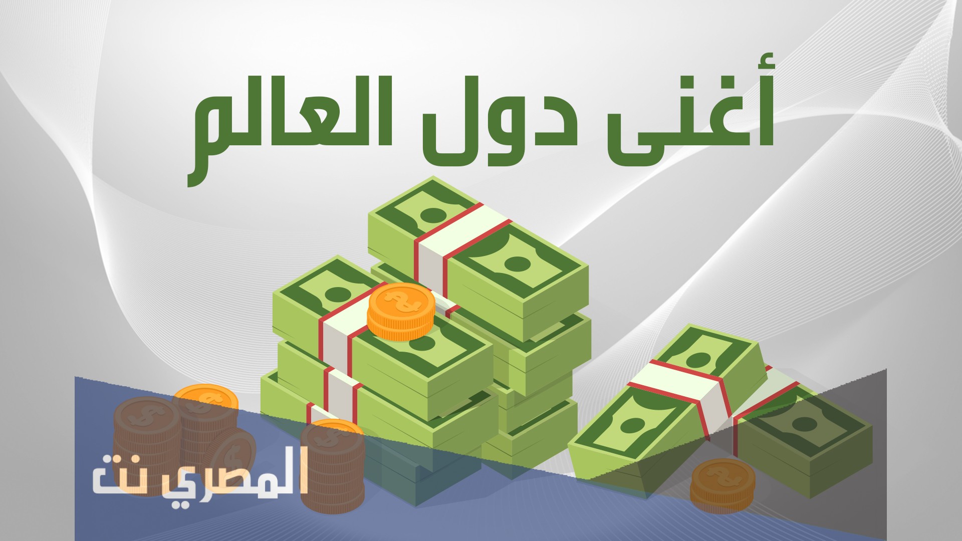 ما هي أغنى دولة في العالم 2021