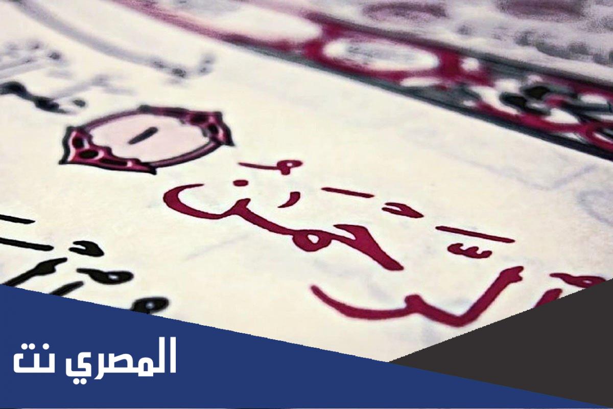 ما هي أكثر سورة تكرر فيها اسم الرحمن ؟