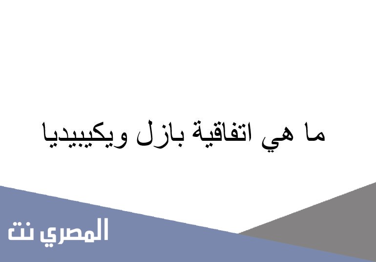 ما هي اتفاقية بازل ويكيبيديا