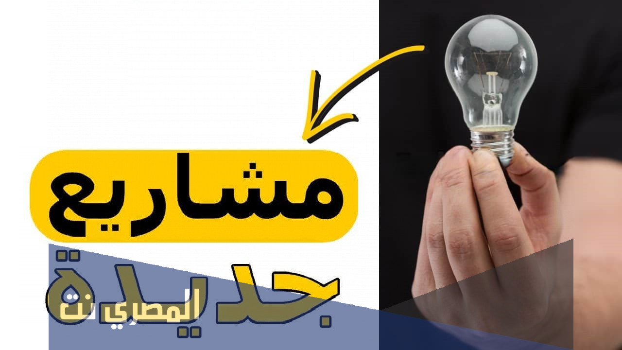 ما هي اجدد المشاريع المقامة  فى مصر