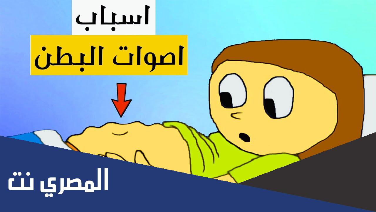 ما هي اسباب اصوات البطن ؟