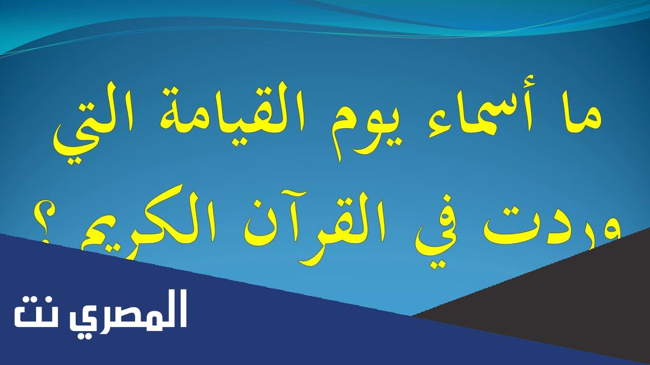 ما هي اسماء القيامة في القران الكريم