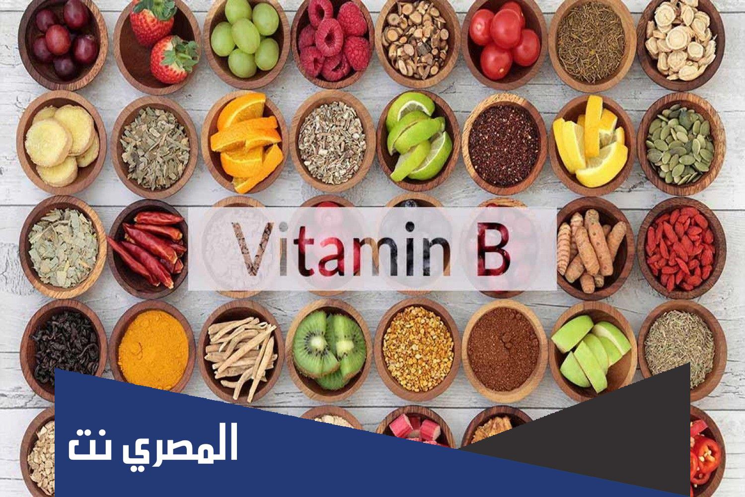 ما هي الأطعمة الغنية بفيتامين b