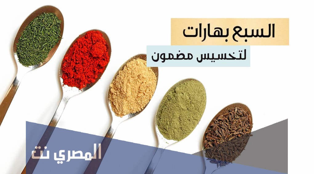 ما هي السبع بهارات واهم استخداماتها