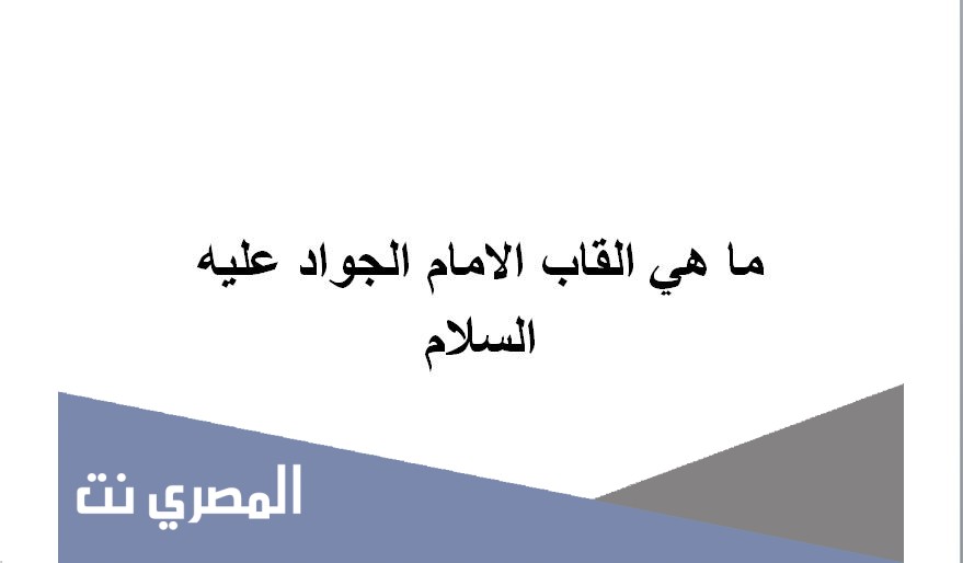 ما هي القاب الامام الجواد عليه السلام