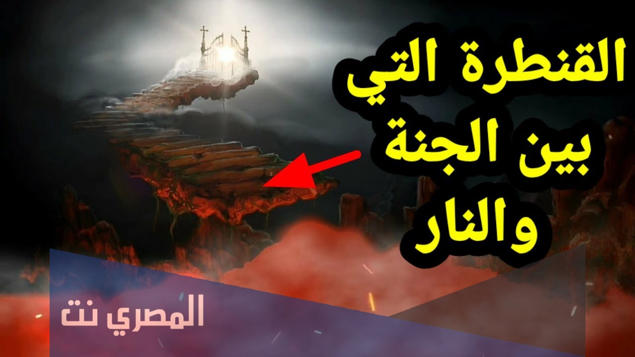 ما هي القنطرة قبل الجنة