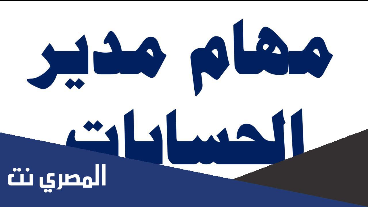 ما هي المهام الوظيفية لرئيس الحسابات