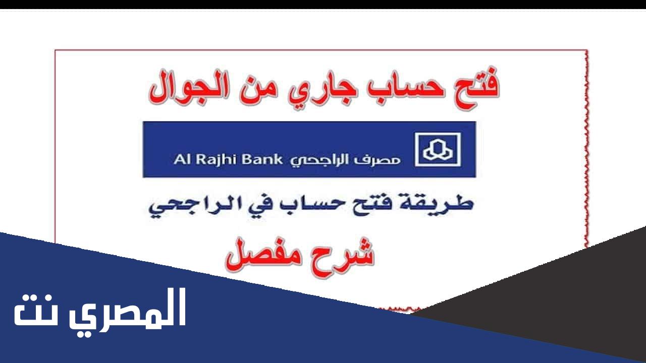 ما هي شروط فتح حساب في الراجحي ؟