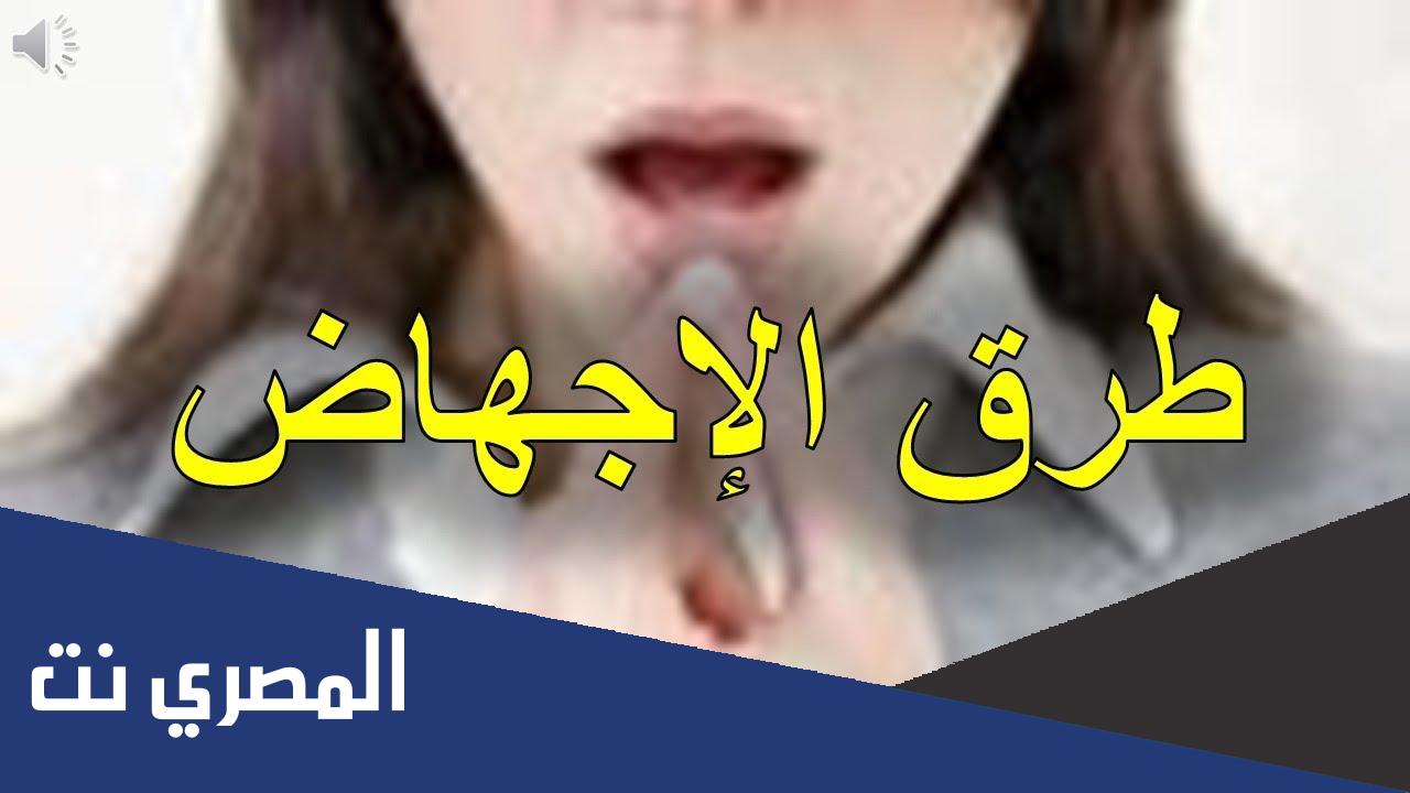 ما هي طرق الإجهاض المنزلي ؟