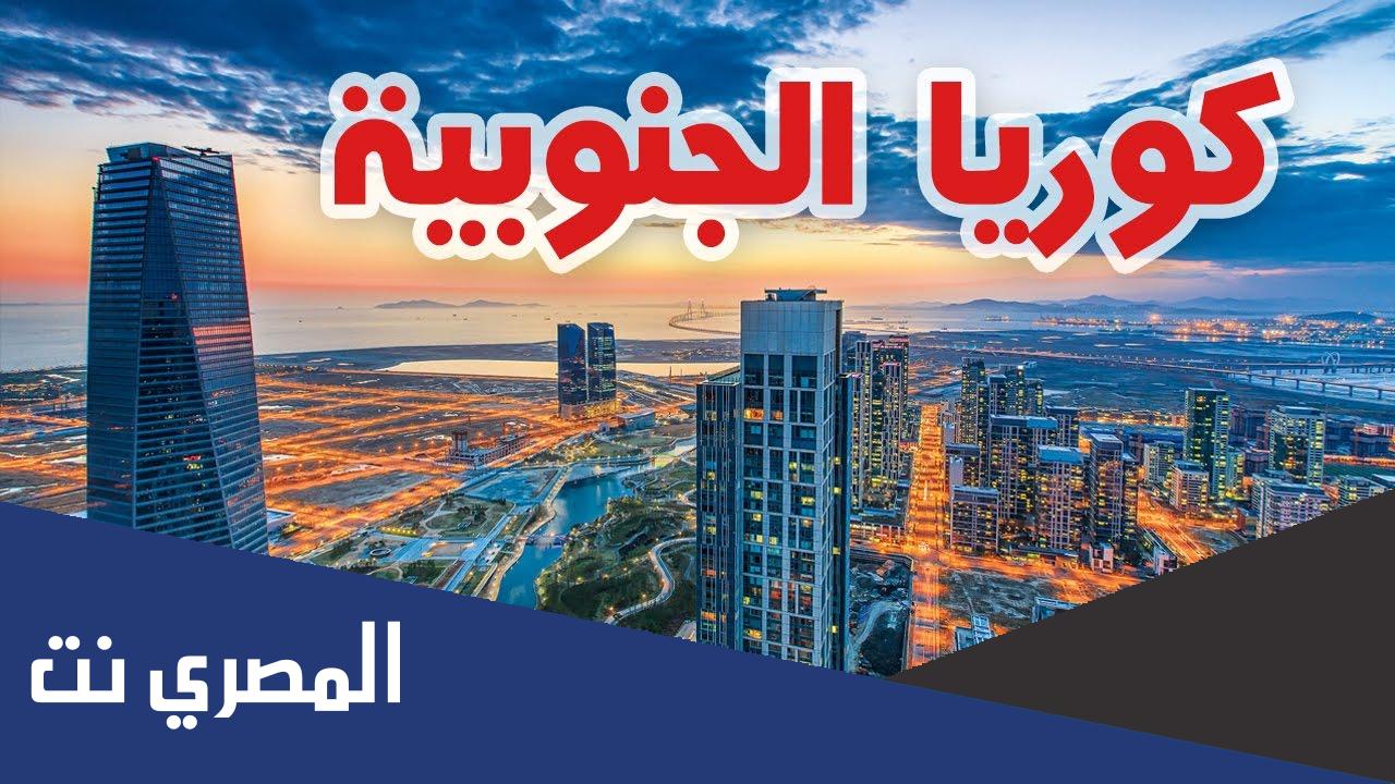 ما هي عاصمة كوريا الجنوبية وعملاتها ؟
